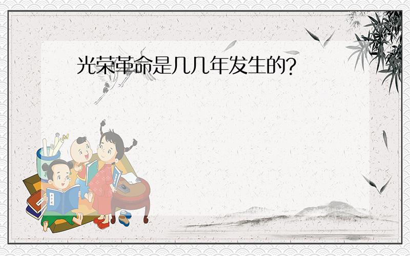 光荣革命是几几年发生的?