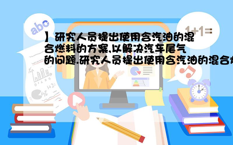 】研究人员提出使用含汽油的混合燃料的方案,以解决汽车尾气的问题.研究人员提出使用含汽油的混合燃料的方案,以解决汽车尾气问题.该方案的一种模拟过程如右图所示,常温下,C,D均为气体.