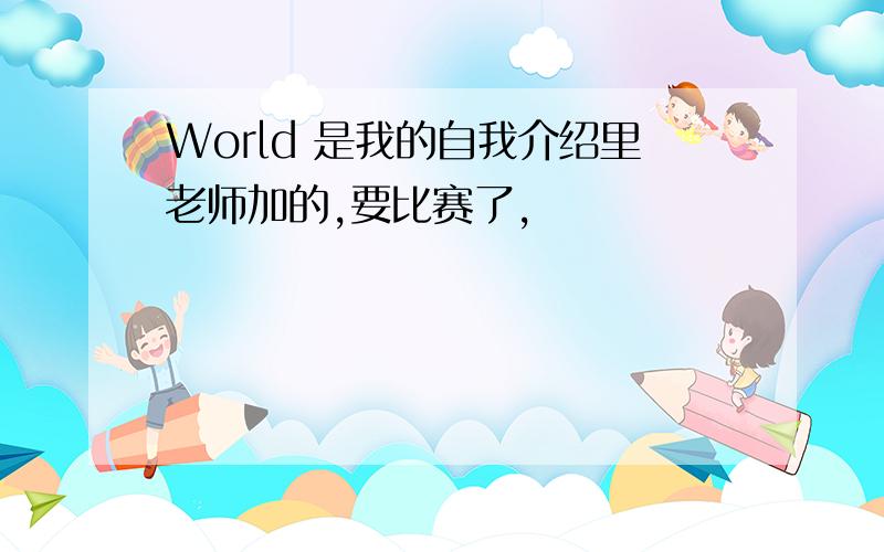 World 是我的自我介绍里老师加的,要比赛了,