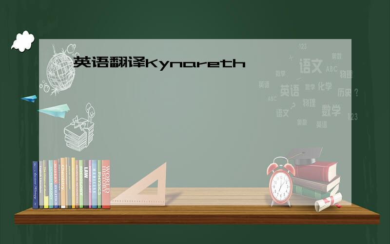 英语翻译Kynareth