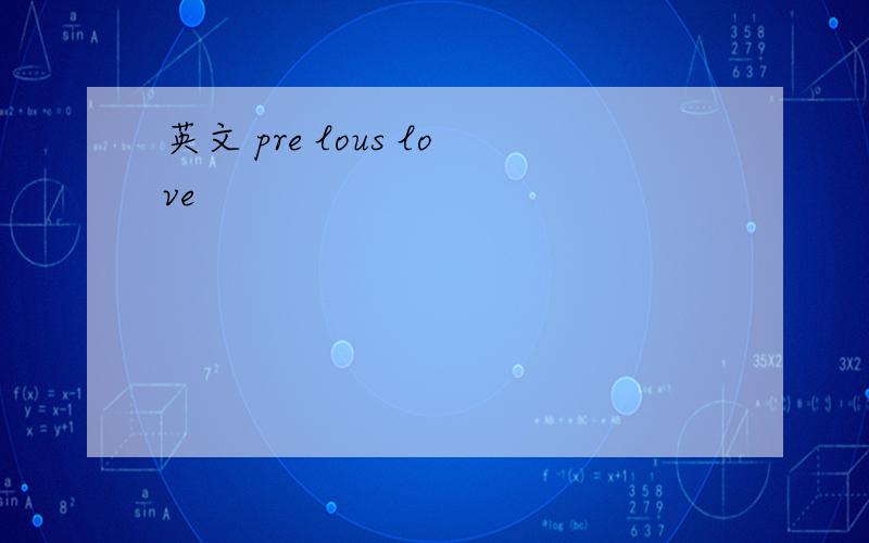 英文 pre lous love