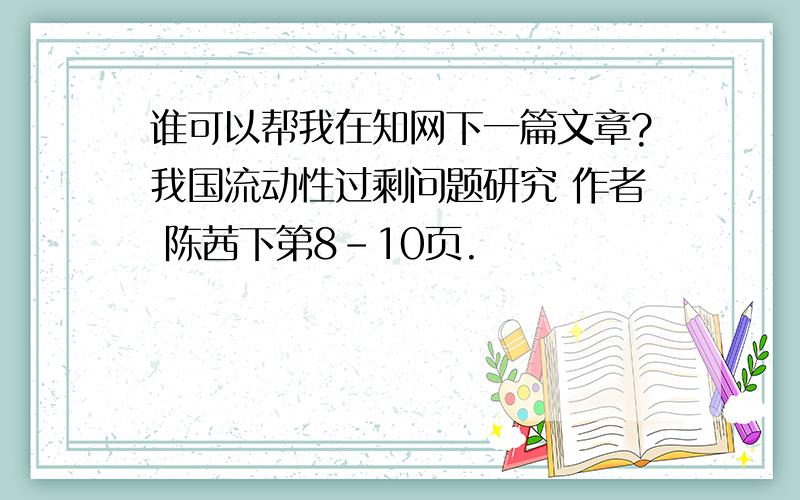 谁可以帮我在知网下一篇文章?我国流动性过剩问题研究 作者 陈茜下第8-10页.