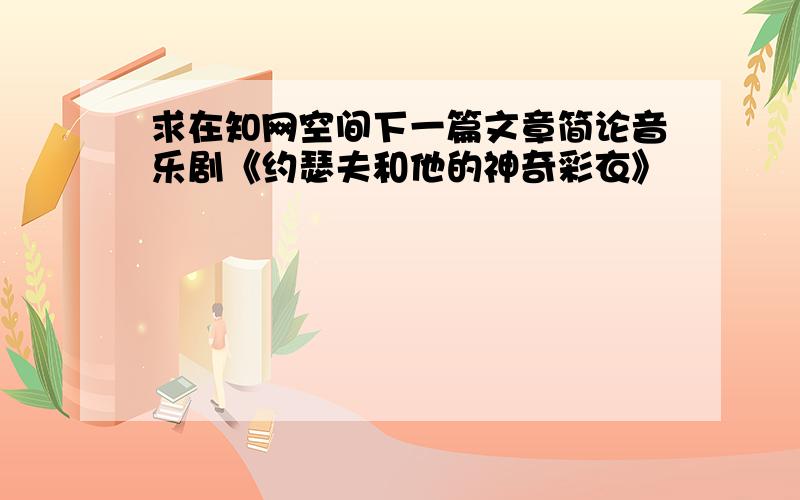 求在知网空间下一篇文章简论音乐剧《约瑟夫和他的神奇彩衣》