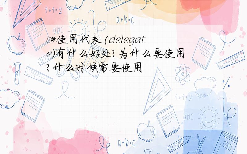 c#使用代表(delegate)有什么好处?为什么要使用?什么时候需要使用