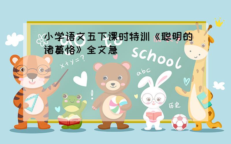 小学语文五下课时特训《聪明的诸葛恪》全文急