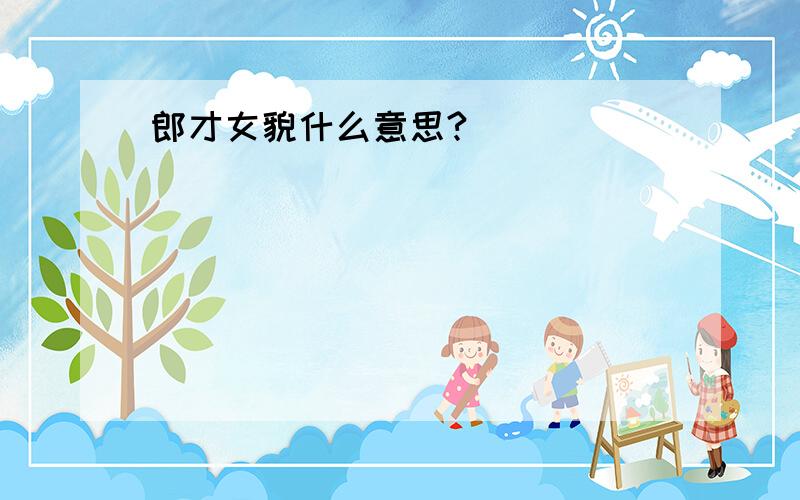 郎才女貌什么意思?