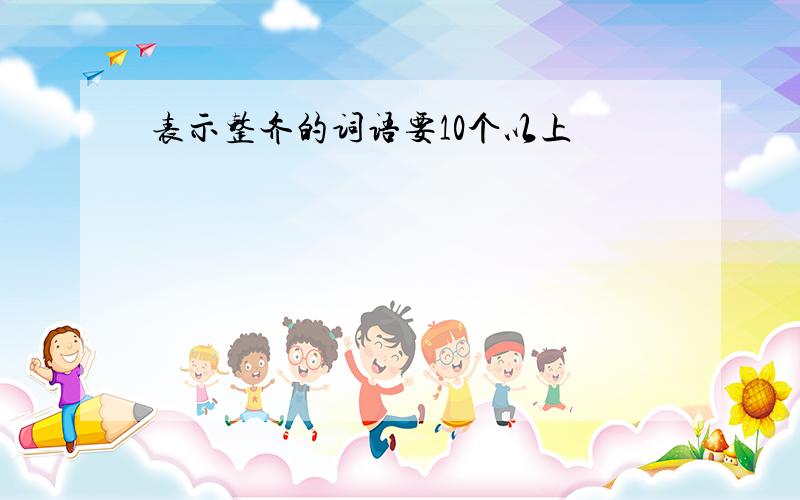 表示整齐的词语要10个以上