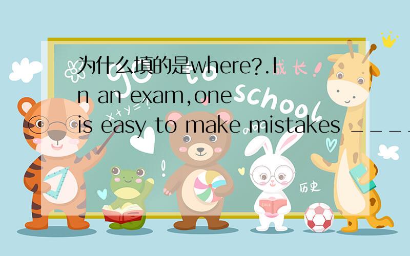 为什么填的是where?.In an exam,one is easy to make mistakes ________ he is weak