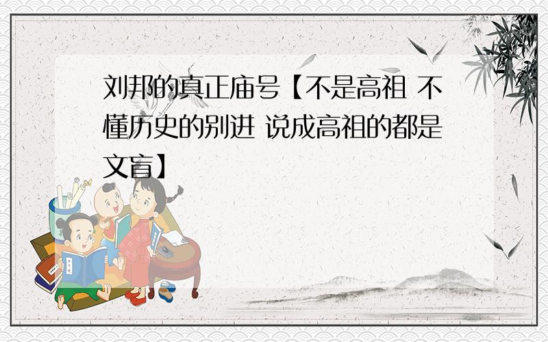 刘邦的真正庙号【不是高祖 不懂历史的别进 说成高祖的都是文盲】