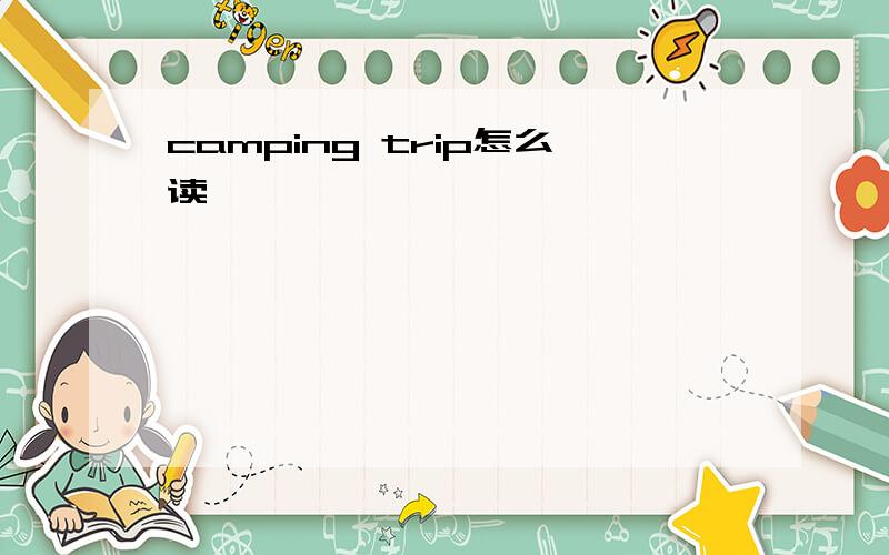 camping trip怎么读