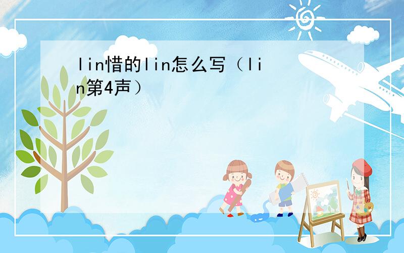 lin惜的lin怎么写（lin第4声）