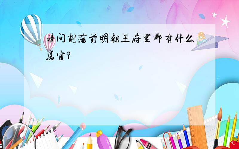 请问削藩前明朝王府里都有什么属官?