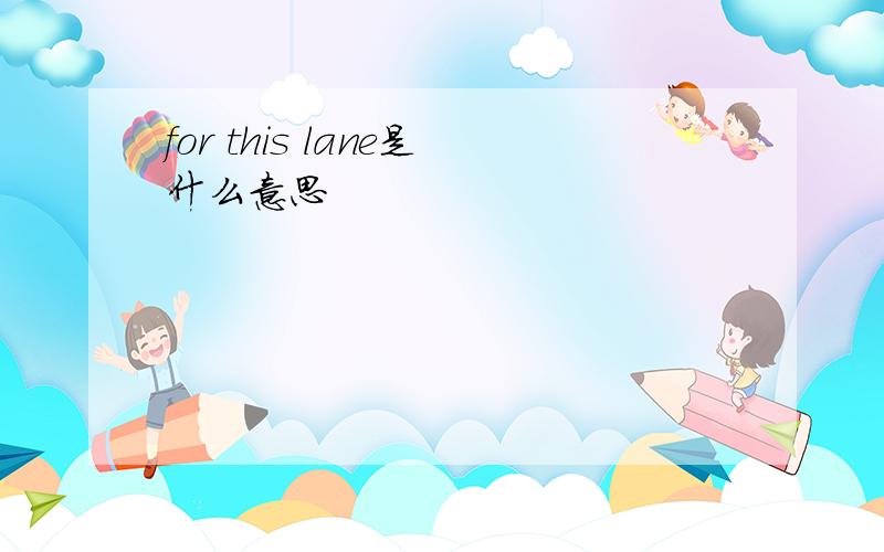 for this lane是什么意思