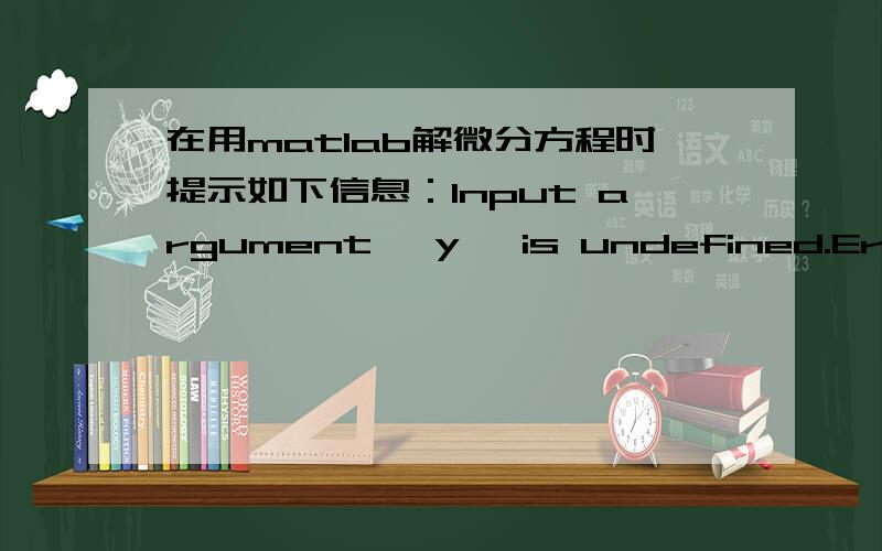 在用matlab解微分方程时提示如下信息：Input argument 