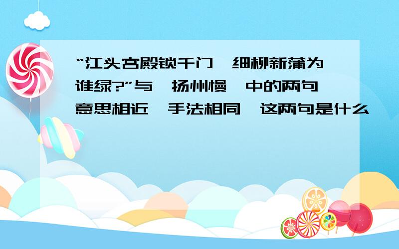 “江头宫殿锁千门,细柳新蒲为谁绿?”与《扬州慢》中的两句意思相近,手法相同,这两句是什么