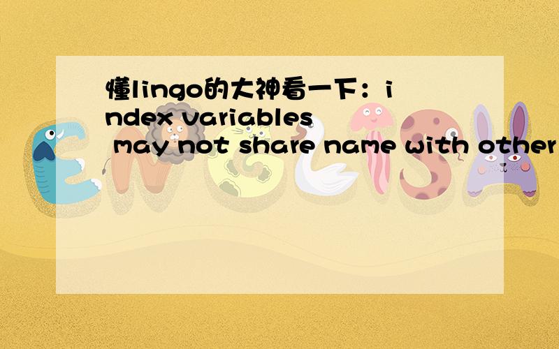 懂lingo的大神看一下：index variables may not share name with other variables怎么回事model:sets:nd/1..10/:i,x,k,e,a;hy/1..4/:j;ch/1..3/:l,z,s,f;links(nd,hy):y,b,c,g;links1(nd,nd):d;endsetsmin=0.3*(@sum(nd:x*a)-91690)^2+0.4*(@sum(links:y*b*