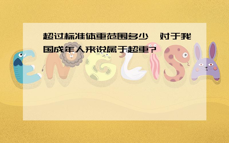 超过标准体重范围多少,对于我国成年人来说属于超重?