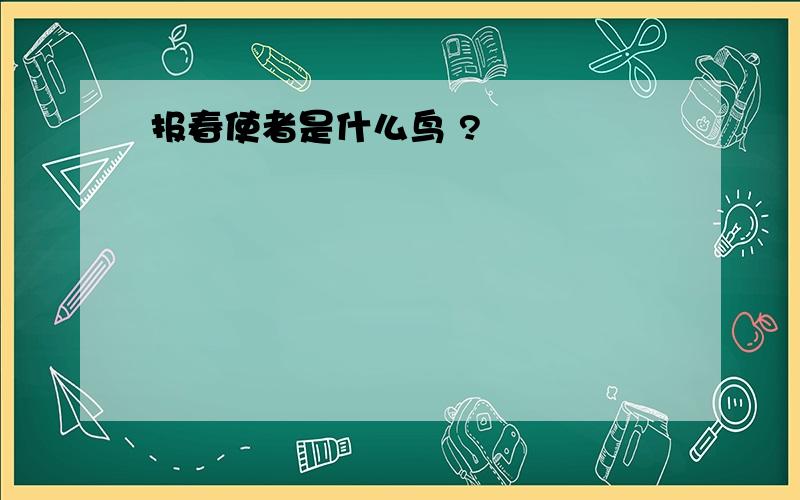 报春使者是什么鸟 ?