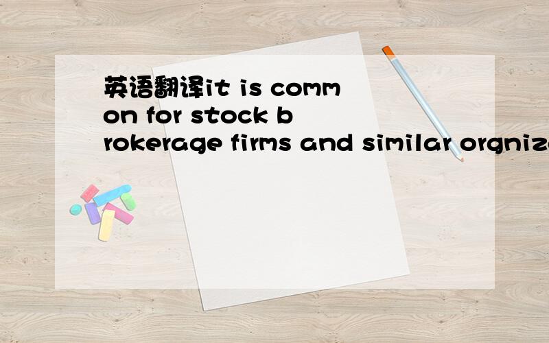 英语翻译it is common for stock brokerage firms and similar orgnizations to splinter,with several senior member of the original firm leaving to start their own firms.