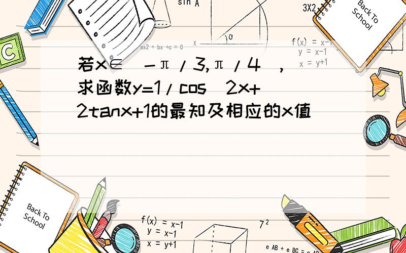 若x∈[-π/3,π/4],求函数y=1/cos^2x+2tanx+1的最知及相应的x值