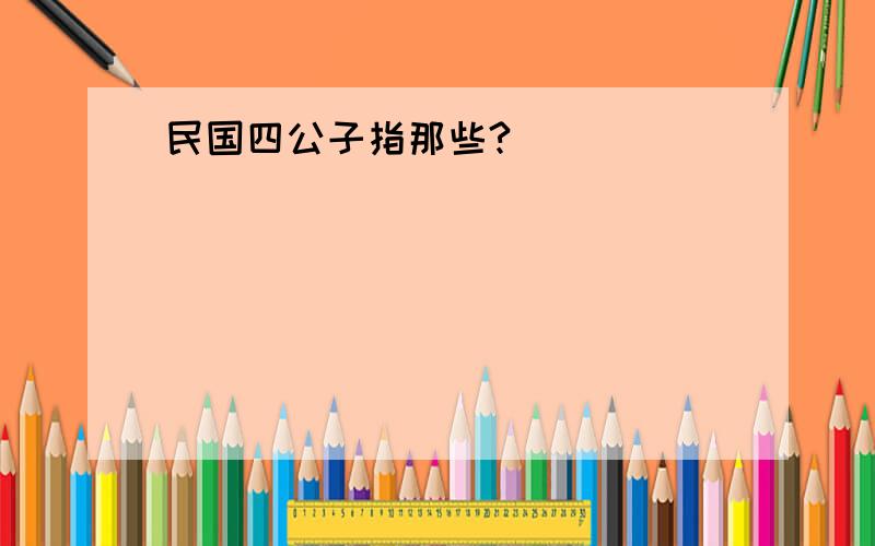 民国四公子指那些?