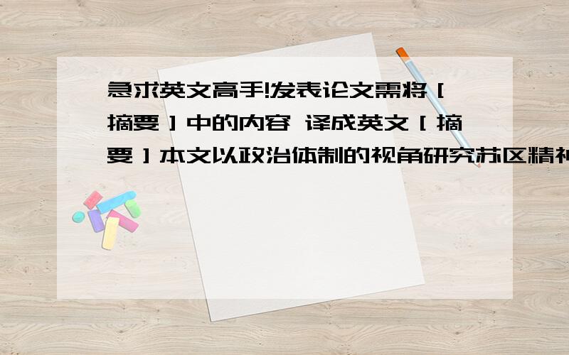 急求英文高手!发表论文需将［摘要］中的内容 译成英文［摘要］本文以政治体制的视角研究苏区精神,认为： “建政立法”也是苏区精神的内涵之一,而且是苏区精神中的一项重要内涵.本文