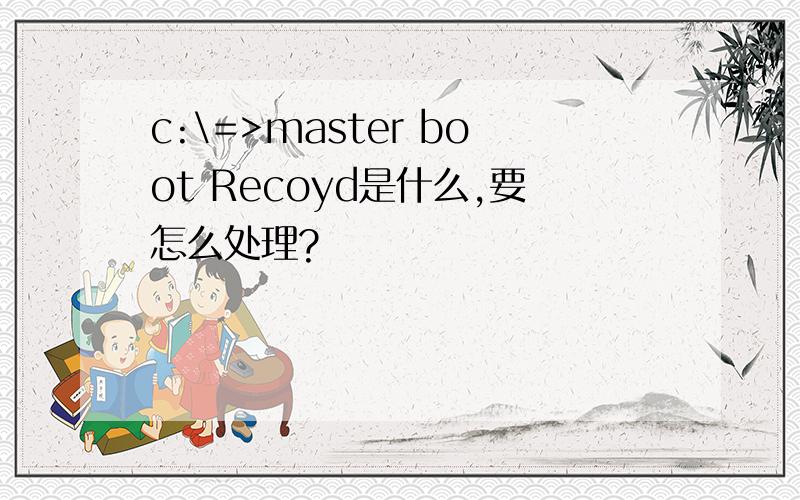 c:\=>master boot Recoyd是什么,要怎么处理?