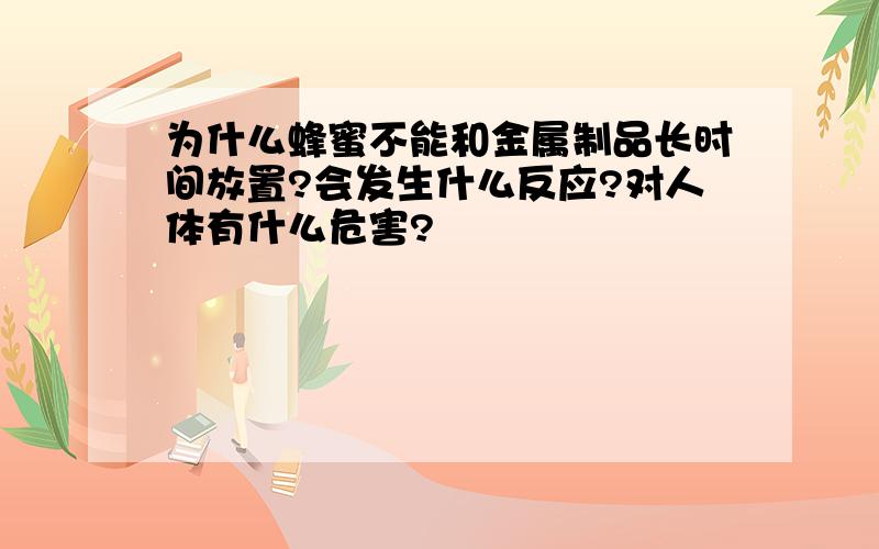 为什么蜂蜜不能和金属制品长时间放置?会发生什么反应?对人体有什么危害?