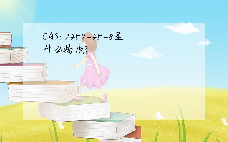 CAS:7259-25-8是什么物质?