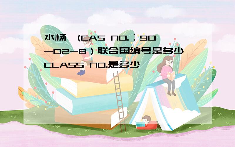 水杨醛(CAS NO.：90-02-8）联合国编号是多少CLASS NO.是多少