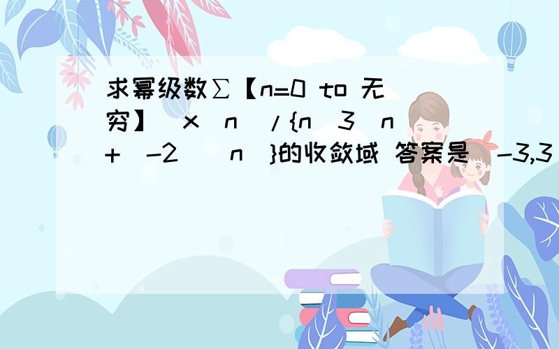 求幂级数∑【n=0 to 无穷】(x^n)/{n[3^n+(-2)^n]}的收敛域 答案是[-3,3),