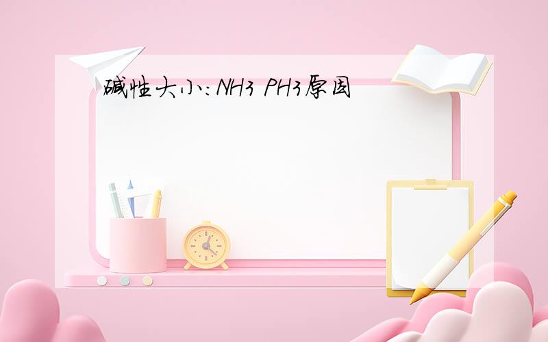 碱性大小：NH3 PH3原因