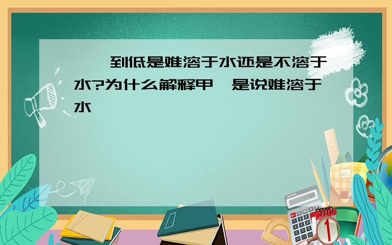 烷烃到低是难溶于水还是不溶于水?为什么解释甲烷是说难溶于水