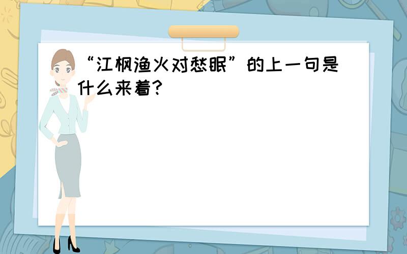 “江枫渔火对愁眠”的上一句是什么来着?