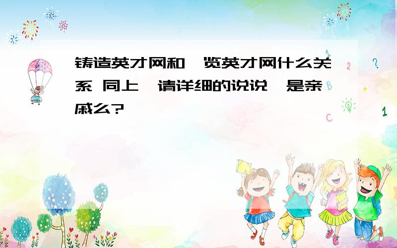 铸造英才网和一览英才网什么关系 同上,请详细的说说,是亲戚么?