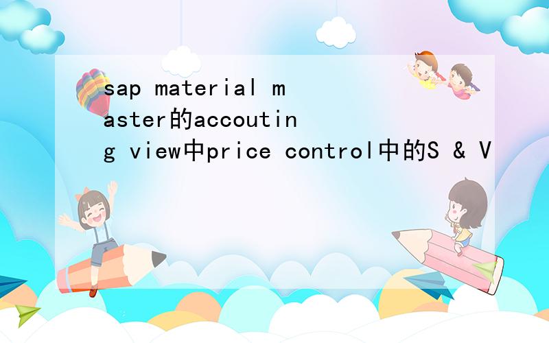 sap material master的accouting view中price control中的S & V