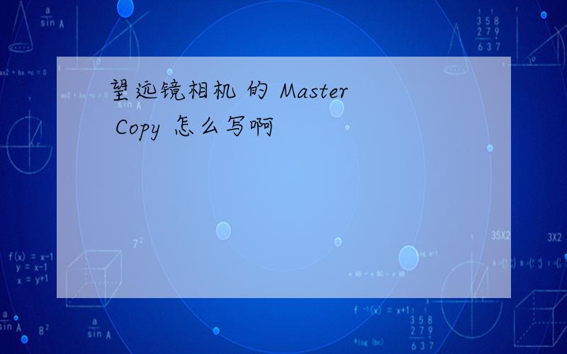 望远镜相机 的 Master Copy 怎么写啊