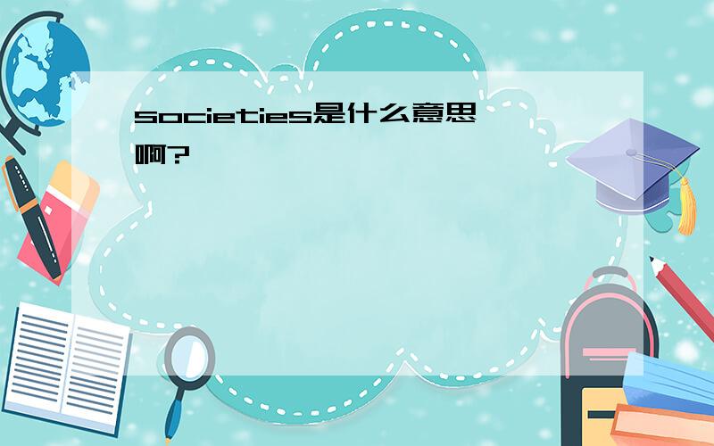 societies是什么意思啊?