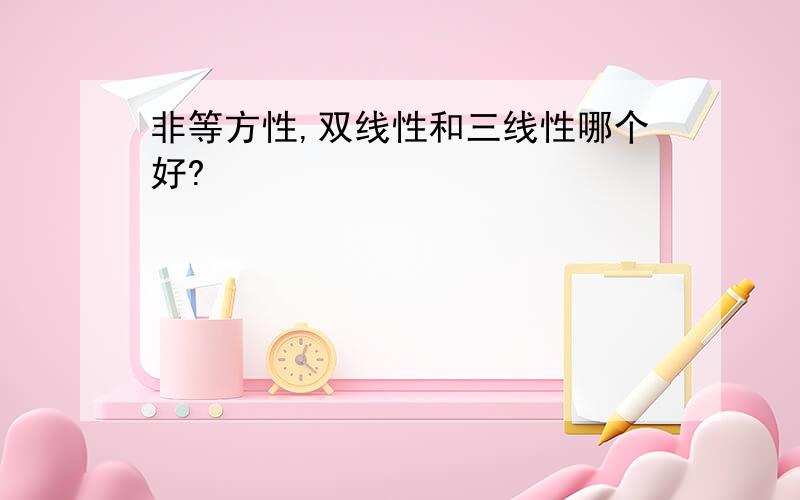 非等方性,双线性和三线性哪个好?