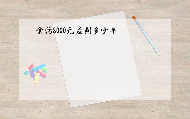 贪污8000元应判多少年