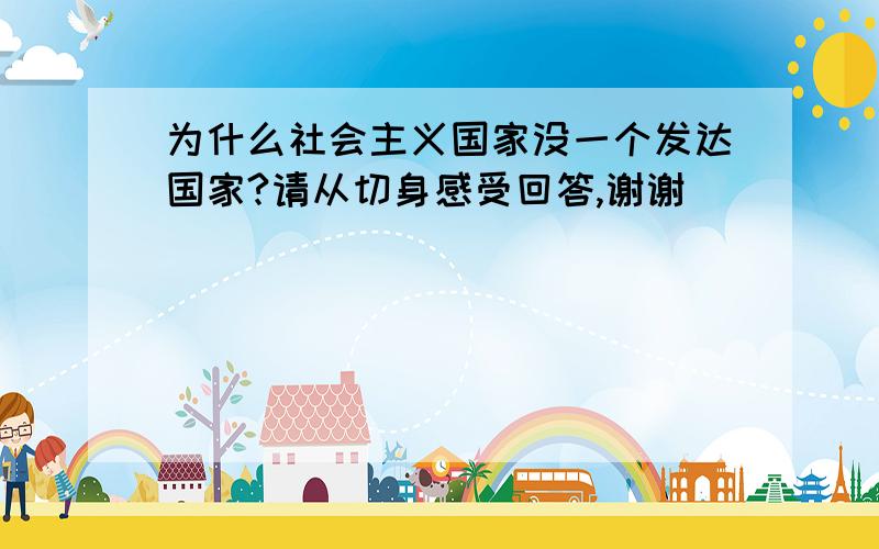 为什么社会主义国家没一个发达国家?请从切身感受回答,谢谢