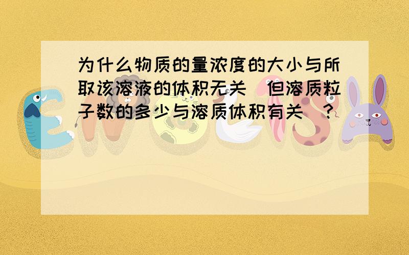 为什么物质的量浓度的大小与所取该溶液的体积无关（但溶质粒子数的多少与溶质体积有关）?