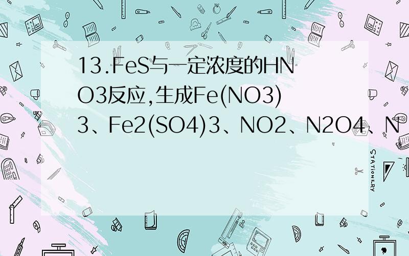 13.FeS与一定浓度的HNO3反应,生成Fe(NO3)3、Fe2(SO4)3、NO2、N2O4、N