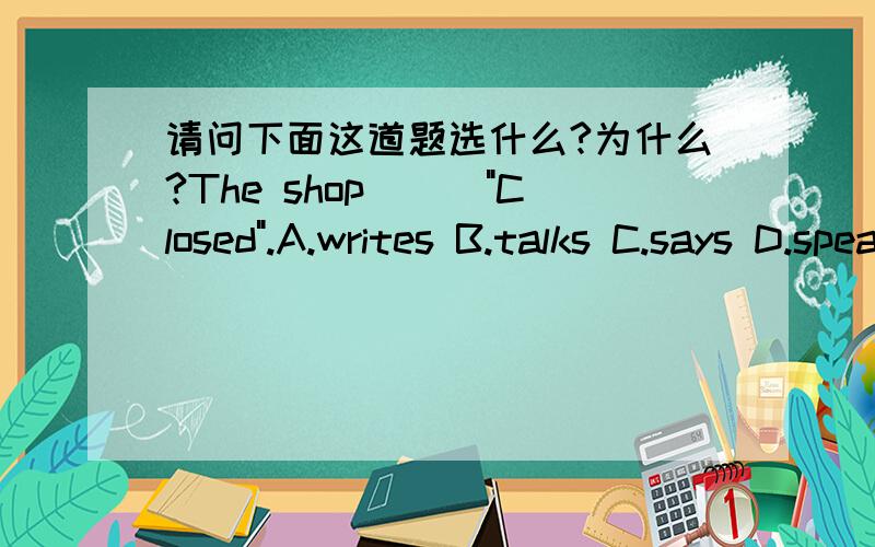 请问下面这道题选什么?为什么?The shop___