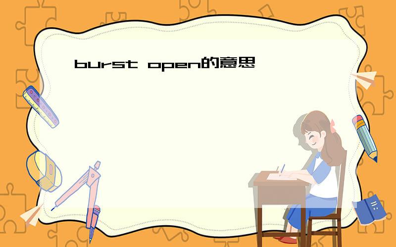 burst open的意思