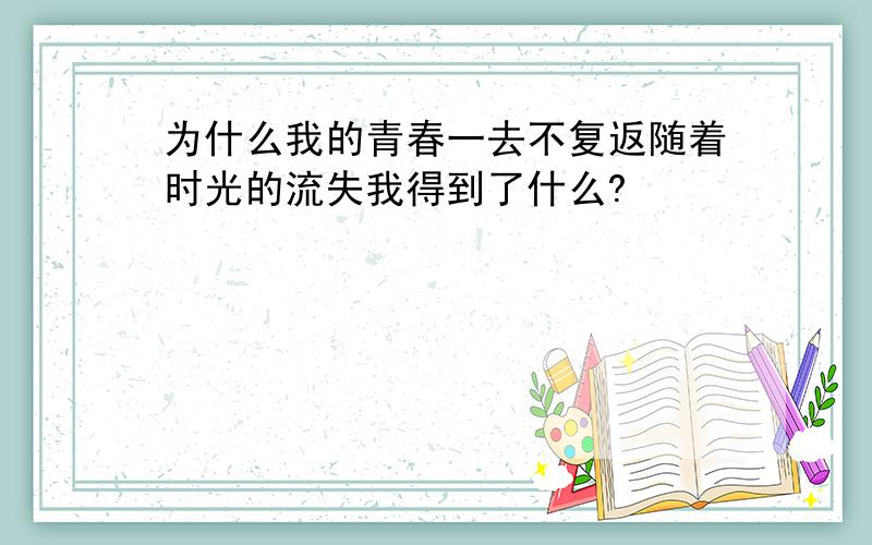 为什么我的青春一去不复返随着时光的流失我得到了什么?