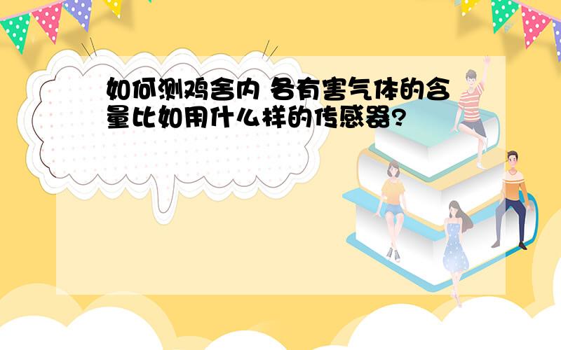 如何测鸡舍内 各有害气体的含量比如用什么样的传感器?