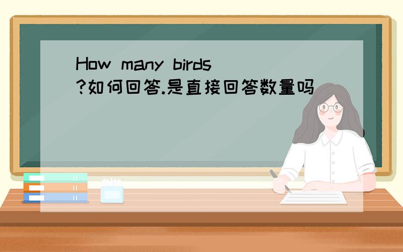 How many birds?如何回答.是直接回答数量吗