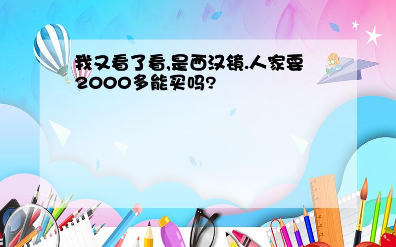 我又看了看,是西汉镜.人家要2000多能买吗?