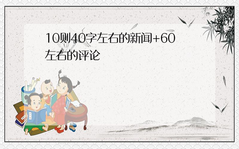 10则40字左右的新闻+60左右的评论